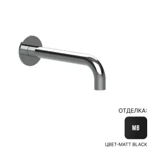 Излив Almar E098007.MB цвет-Matt Black