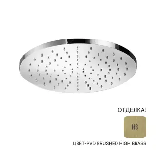 Верхний душ Almar EMOTION TONDO 300 E044040.HB цвет-PVD Brushed High Brass