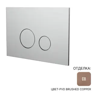 Клавиша Almar E330002.CO цвет-PVD Brushed Copper