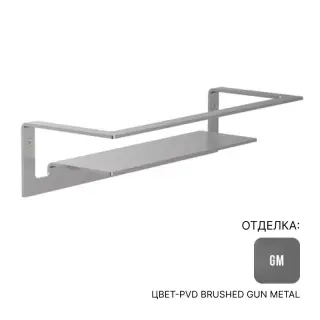 Полка для ванной Almar E300001.GM316 цвет-316 PVD Brushed Gun Metal