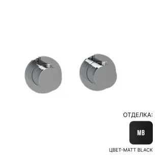 Термостат Almar E180132.MB цвет-Matt Black