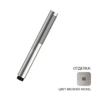 Душевая лейка Almar VELVET E082126.NB цвет-Brushed Nickel