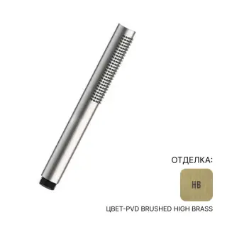 Душевая лейка Almar VELVET E082126.HB цвет-PVD Brushed High Brass