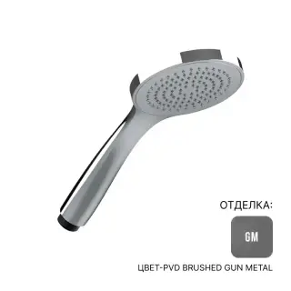 Душевая лейка Almar VELVET 100 E082114.GM цвет-PVD BRUSHED GUN METAL