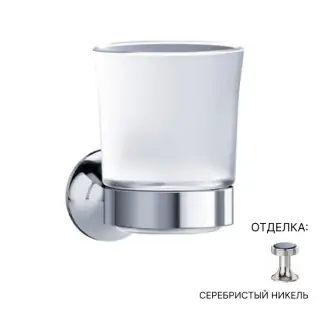 Стакан Jorger Valencia 638.00.036.035 матовое стекло/серебряный никель