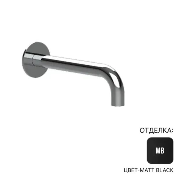 Излив Almar E098007.MB цвет-Matt Black