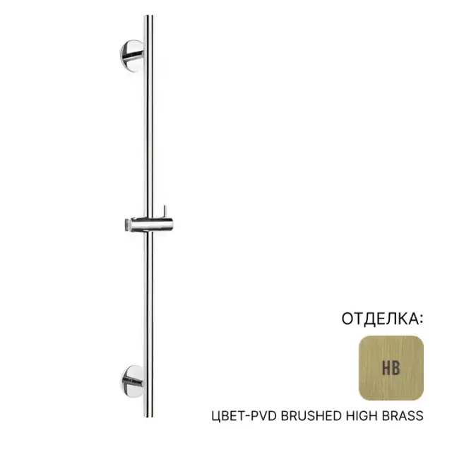 Душевая штанга Almar E087075.HB цвет-PVD Brushed High Brass