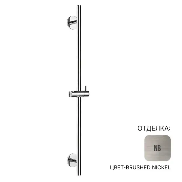 Душевая штанга Almar Flexi E087075.NB цвет-NICKEL BRUSHED