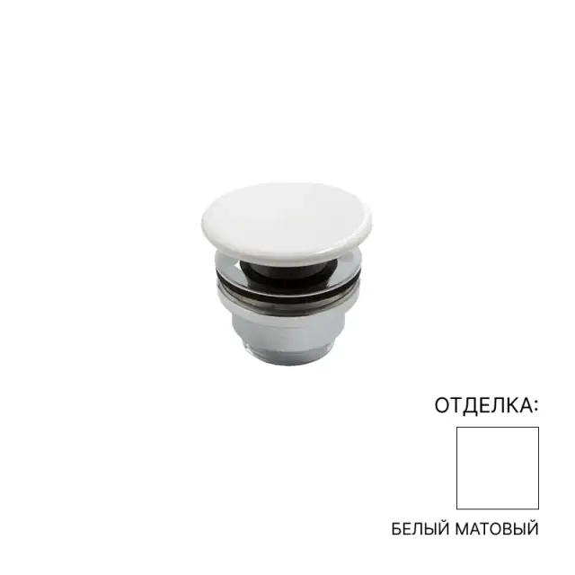 Донный клапан NIC design 007.403.003 белый матовый