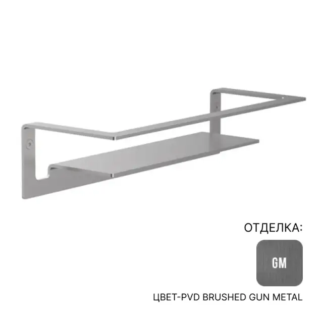 Полка для ванной Almar E300001.GM316 цвет-316 PVD Brushed Gun Metal