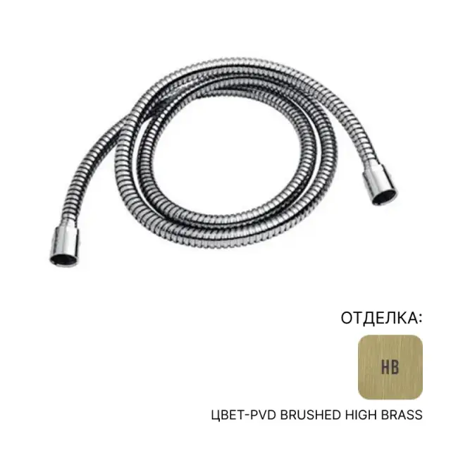 Шланг Almar C084052.HB316 цвет-316 PVD Brushed High Brass