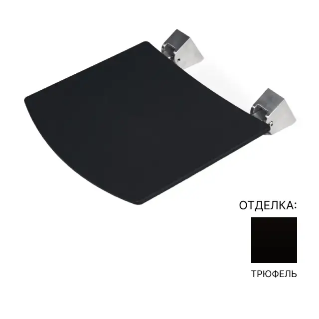 Сиденье настенное для душевой 45*33*h9, трюфель