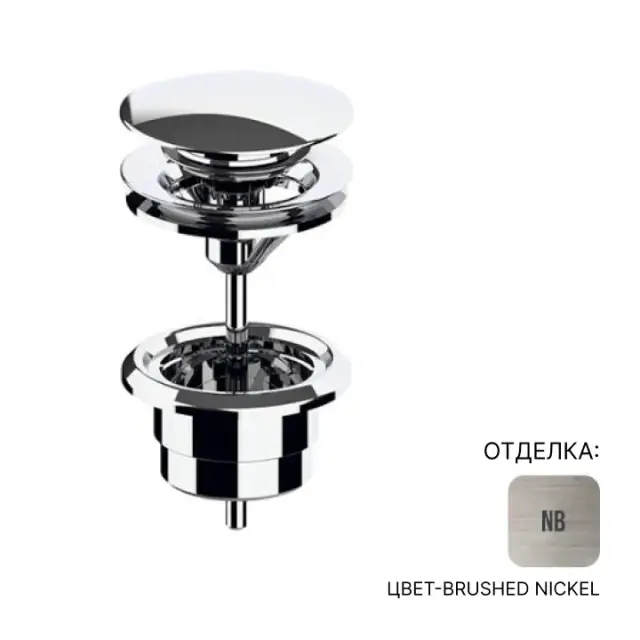 Донный клапан Almar E094000.NB цвет-Brushed Nickel