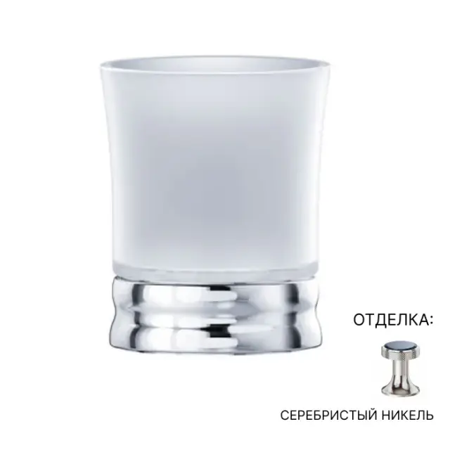 Стакан Jorger BELLEDOR 631.00.046.035 серебряный никель/матовое стекло